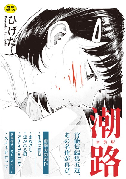 潮路 新装版｜ひげた×クンニ 評価4.33