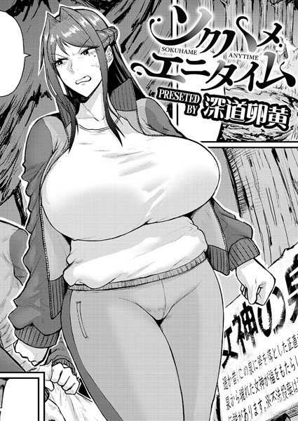 ソクハメエニタイム（単話）｜深道卵黄×単話 評価5.00