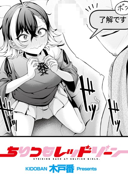 ちりつもレッドゾーン（単話）｜木戸番×辱め 評価5.00