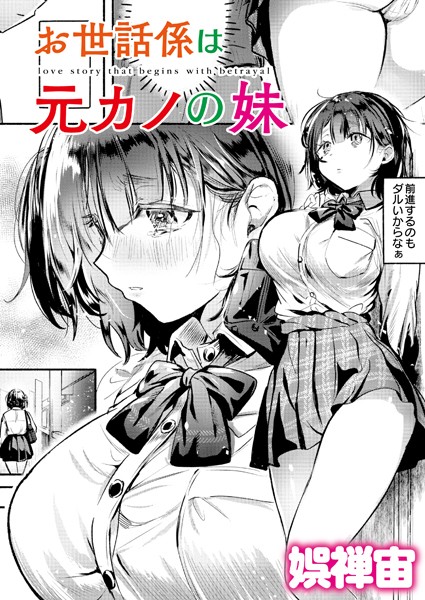 お世話係は元カノの妹（単話）｜娯禅宙×クンニ 評価4.00