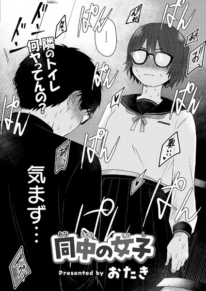 同中の女子（単話）｜おたき×単話 評価3.75