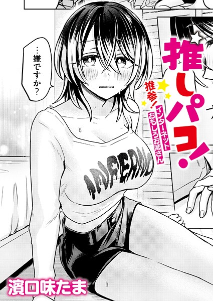 推しパコ！ 推参！インターネットおもしろお姉さん（単話）｜濱口味たま×単話 評価4.00
