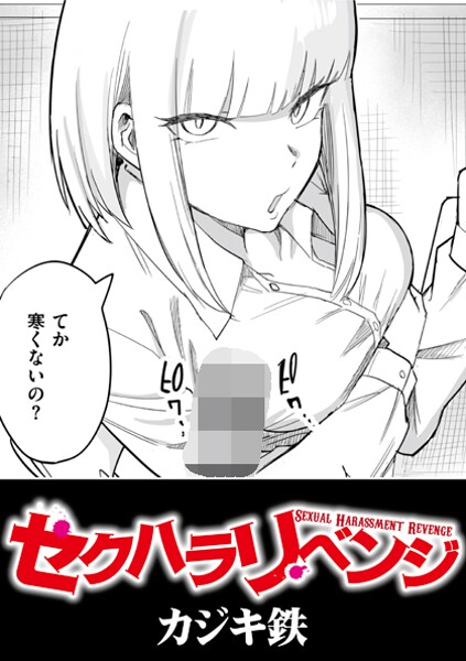 セクハラリベンジ（単話）｜カジキ鉄×辱め 評価