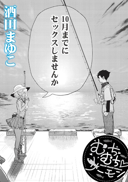 むちむち◇サーモン（単話）｜酒田まゆこ×単話 評価
