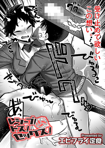 レシーブ！ トス！ セックス！（単話）｜エビフライ定食×ギャグ・コメディ 評価