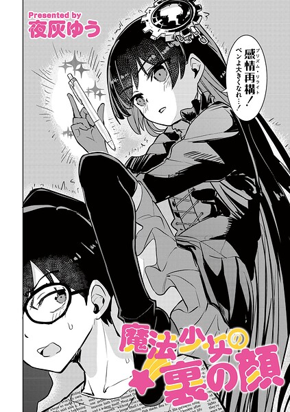 魔法少女の裏の顔（単話）｜夜灰ゆう×単話 評価