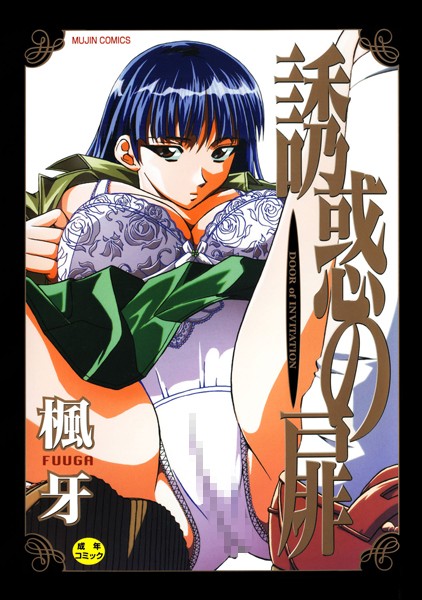 誘惑の扉｜楓牙×単行本 評価3.67
