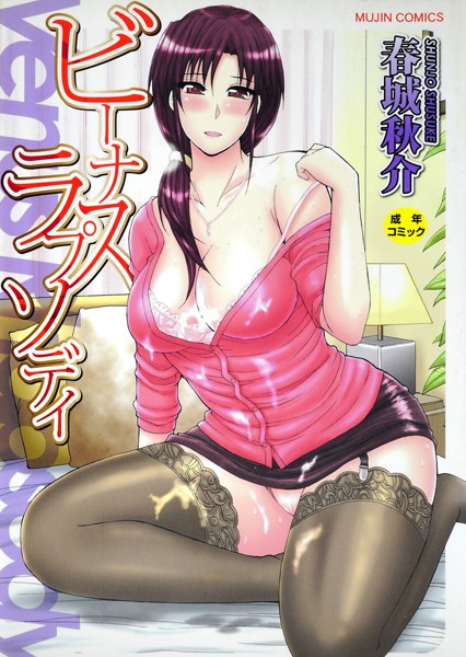ビーナスラプソディ｜春城秋介×単行本 評価5.00