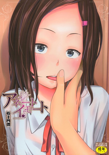 アネートイモート｜椿十四郎×単行本 評価4.40