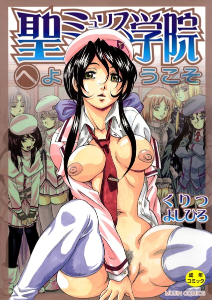 聖ミュリス学院へようこそ【第1話立ち読み付き】｜くりつよしひろ×単行本 評価3.75