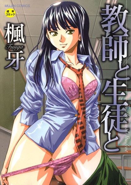 教師と生徒と【第1話立ち読み付き】｜楓牙×単行本 評価4.58
