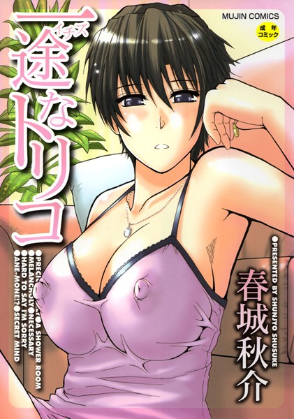 一途なトリコ【1話立ち読み付き】｜春城秋介×単行本 評価4.40