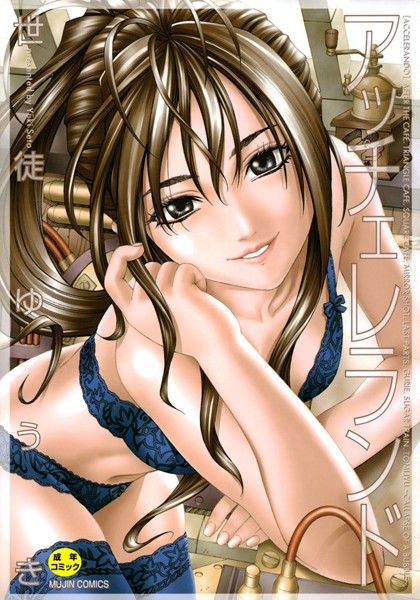 アッチェレランド｜世徒ゆうき×単行本 評価4.20
