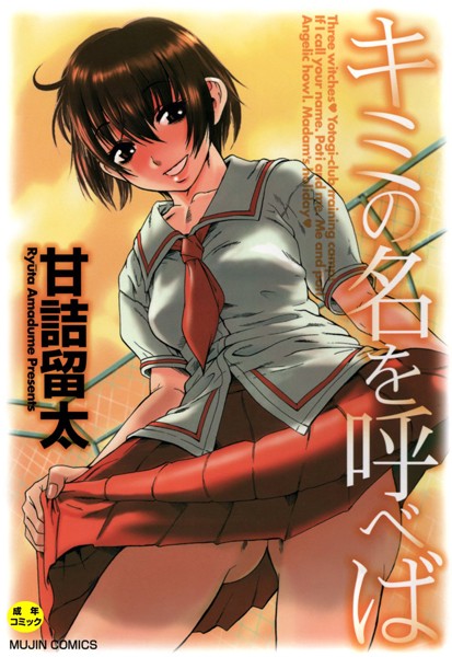 キミの名を呼べば【1話立ち読み付き】｜甘詰留太×単行本 評価3.33