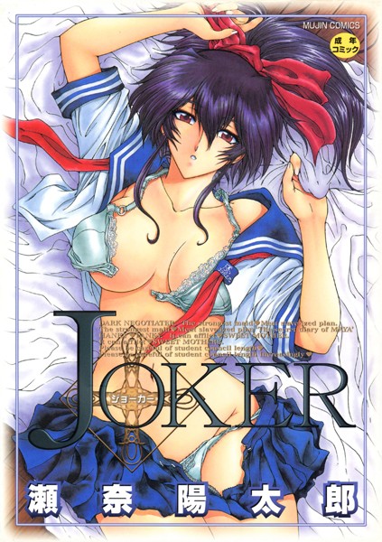 JOKER｜瀬奈陽太郎×ファンタジー 評価4.00