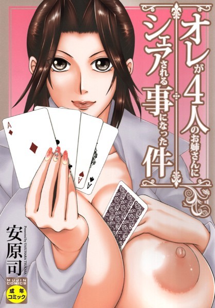 オレが4人のお姉さんに シェアされる事になった件｜安原司×単行本 評価3.00