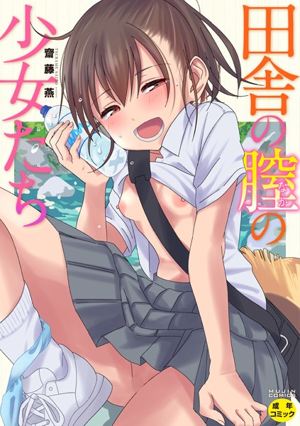 田舎の膣の少女たち｜齋藤燕×単行本 評価4.60