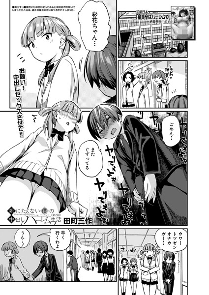 死にたくない僕の中出しハーレム（単話）｜田町三作×制服 評価
