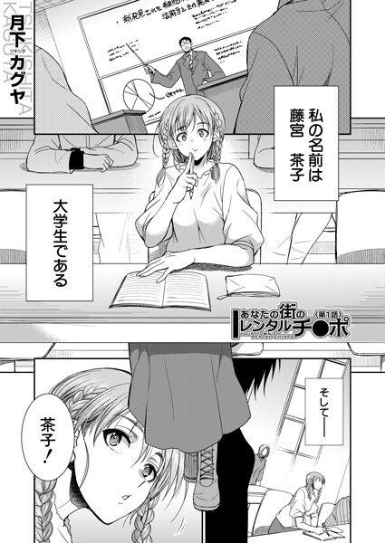 あなたの街のレンタルチ●ポ（単話）｜月下カグヤ×単話 評価