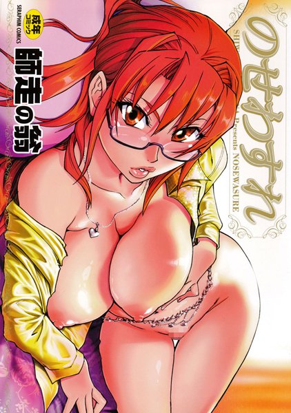 のせわすれ｜師走の翁×単行本 評価5.00