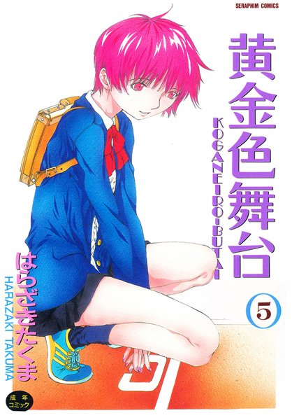 黄金色舞台｜はらざきたくま×単行本 評価5.00