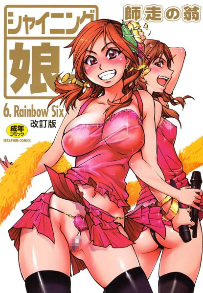 シャイニング娘。｜師走の翁×単行本 評価5.00