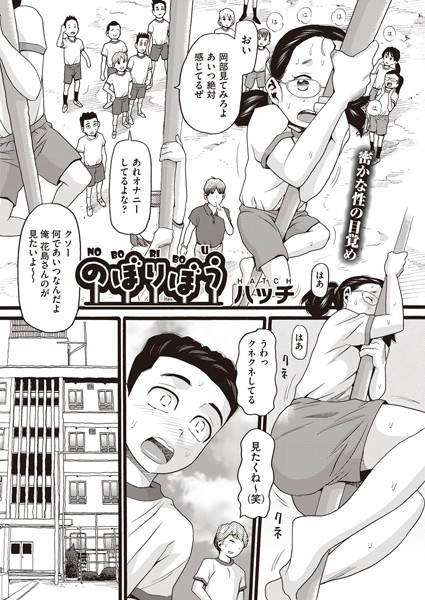 のぼりぼう（単話）｜ハッチ×単話 評価5.00