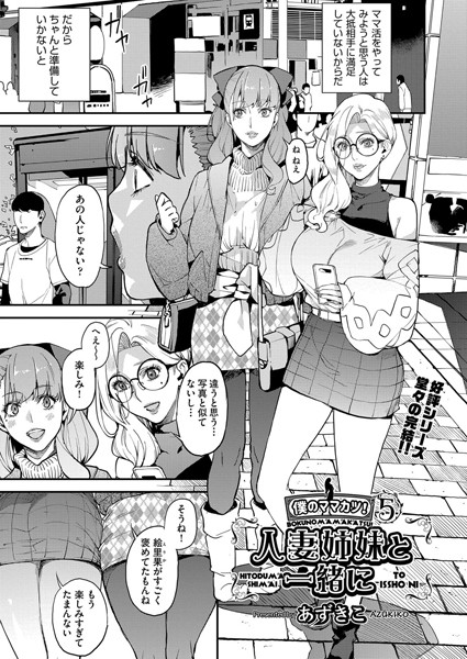 シングルマザーと一緒に 僕のママカツ！（単話）｜あずきこ×単話 評価5.00