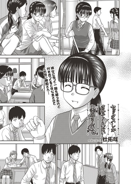 セックスしかさせてくれない奥原さん（単話）｜杜拓哉×単話 評価4.10