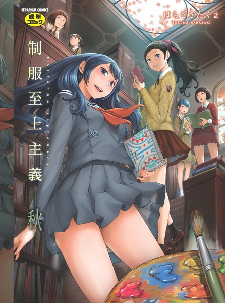 制服至上主義｜はらざきたくま×単行本 評価4.33