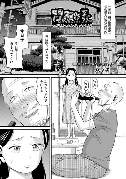 問題な子（単話）｜ハッチ×単話 評価