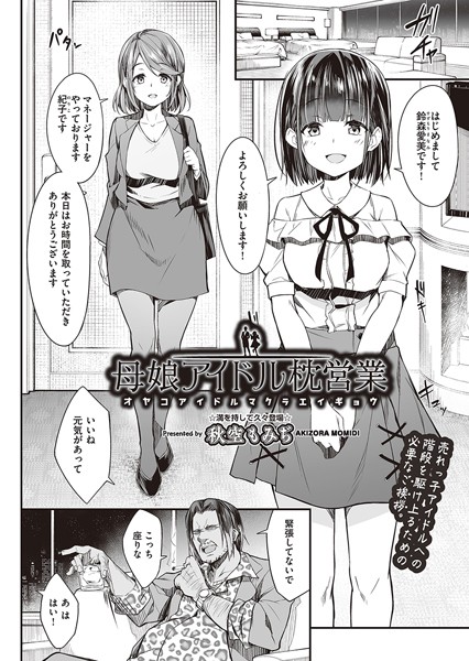 母娘アイドル枕営業（単話）｜秋空もみぢ×単話 評価