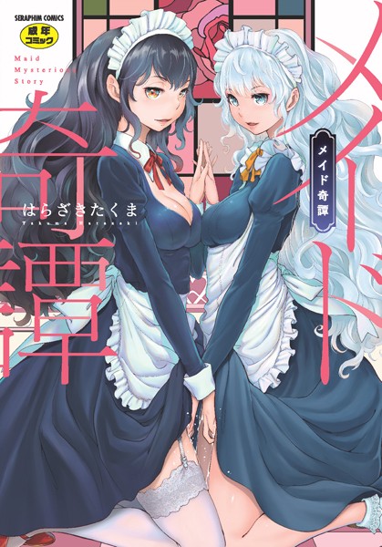 メイド奇譚｜はらざきたくま×単行本 評価4.67