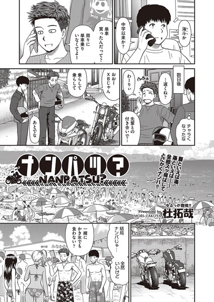 ナンパツ？ （単話）｜杜拓哉×単話 評価4.25
