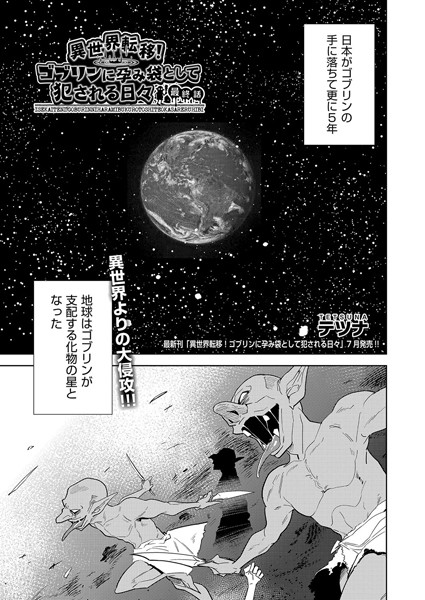 異世界転移！ゴブリンに孕み袋として犯●れる日々（単話）｜テツナ×ファンタジー 評価5.00