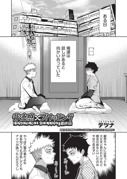 背徳感スワッピング（単話）｜テツナ×単話 評価