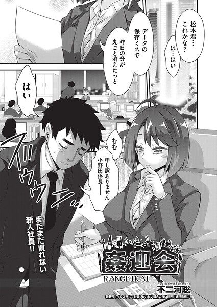 姦迎会（単話）｜不二河聡×単話 評価