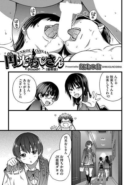 円光おじさん（単話）｜師走の翁×単話 評価5.00