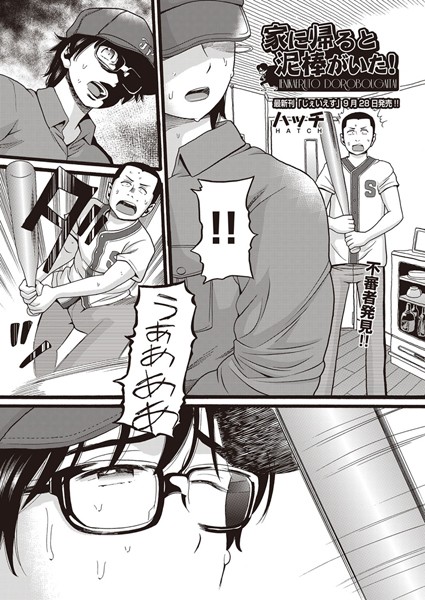 家に帰ると泥棒がいた！（単話）｜ハッチ×単話 評価5.00