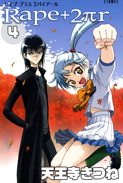 R○pe＋2πr｜天王寺きつね×女子校生 評価5.00
