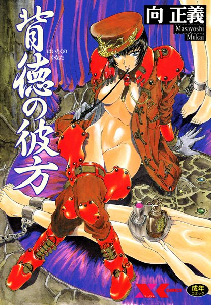 背徳の彼方｜向正義×辱め 評価4.00