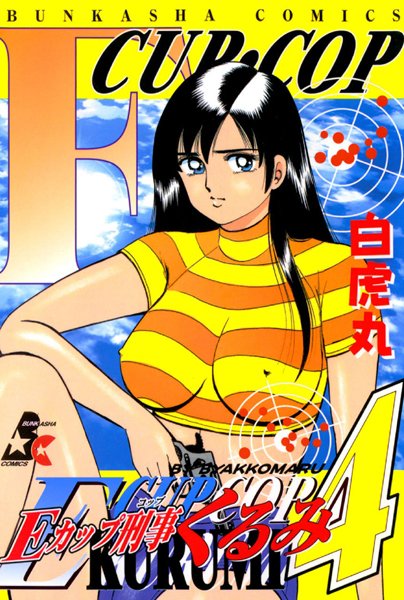 Eカップ刑事KURUMI｜白虎丸×単行本 評価5.00