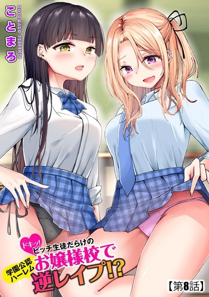 ドキッ！ビッチ生徒だらけのお嬢様校で学園公認ハーレム逆レ●プ！？（単話）｜ことまろ×単話 評価4.00