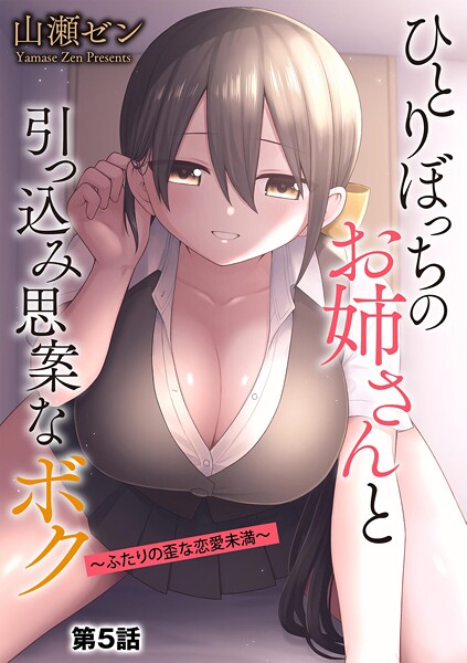 ひとりぼっちのお姉さんと引っ込み思案なボク 〜ふたりの歪な恋愛未満〜（単話）｜山瀬ゼン×制服 評価4.56