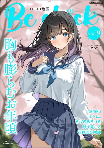 コミックB地区 Vol.19｜さんぺー×制服 評価