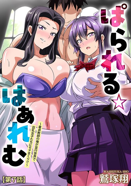 ぱられる☆はぁれむ 〜童貞教師の俺が並行世界で巨乳女子たちにモテまくり！？〜（単話）｜鷲塚翔×単話 評価5.00