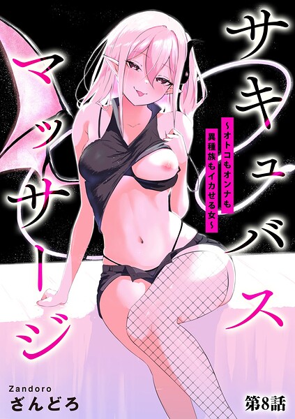 サキュバスマッサージ 〜オトコもオンナも異種族もイカせる女〜（単話）｜ざんどろ×単話 評価4.00