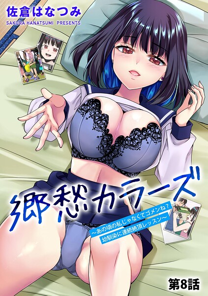 郷愁カラーズ 〜あの頃の私じゃなくてゴメンね？ 幼馴染に連続絶頂レッスン〜（単話）｜佐倉はなつみ×単話 評価4.50