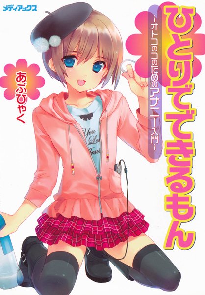 オトコのコのためのアナニー入門｜あぶひゃく×単行本 評価4.33