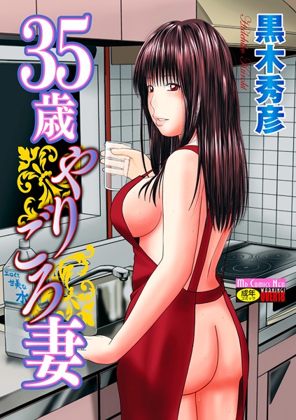 35歳やりごろ妻｜黒木秀彦×単行本 評価4.00